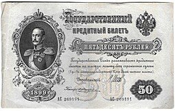 фото для Банкнота 50 рублей 1899 Шипов Жихарев Аверс