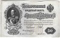 Банкнота 50 рублей 1899 Шипов Жихарев