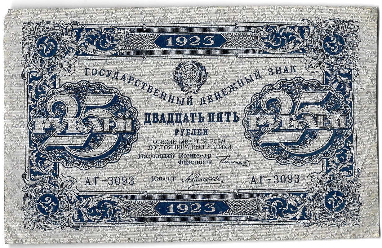 Банкнота 25 рублей 1923 2 выпуск Селляво