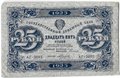 Банкнота 25 рублей 1923 2 выпуск Селляво