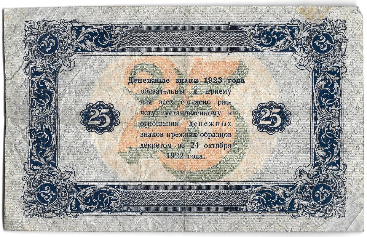 Банкнота 25 рублей 1923 2 выпуск Селляво