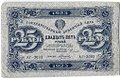 Банкнота 25 рублей 1923 2 выпуск Селляво