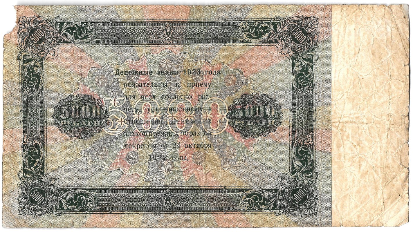 Банкнота 5000 рублей 1923 Дюков 
