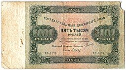 фото для Банкнота 5000 рублей 1923 Дюков  Аверс
