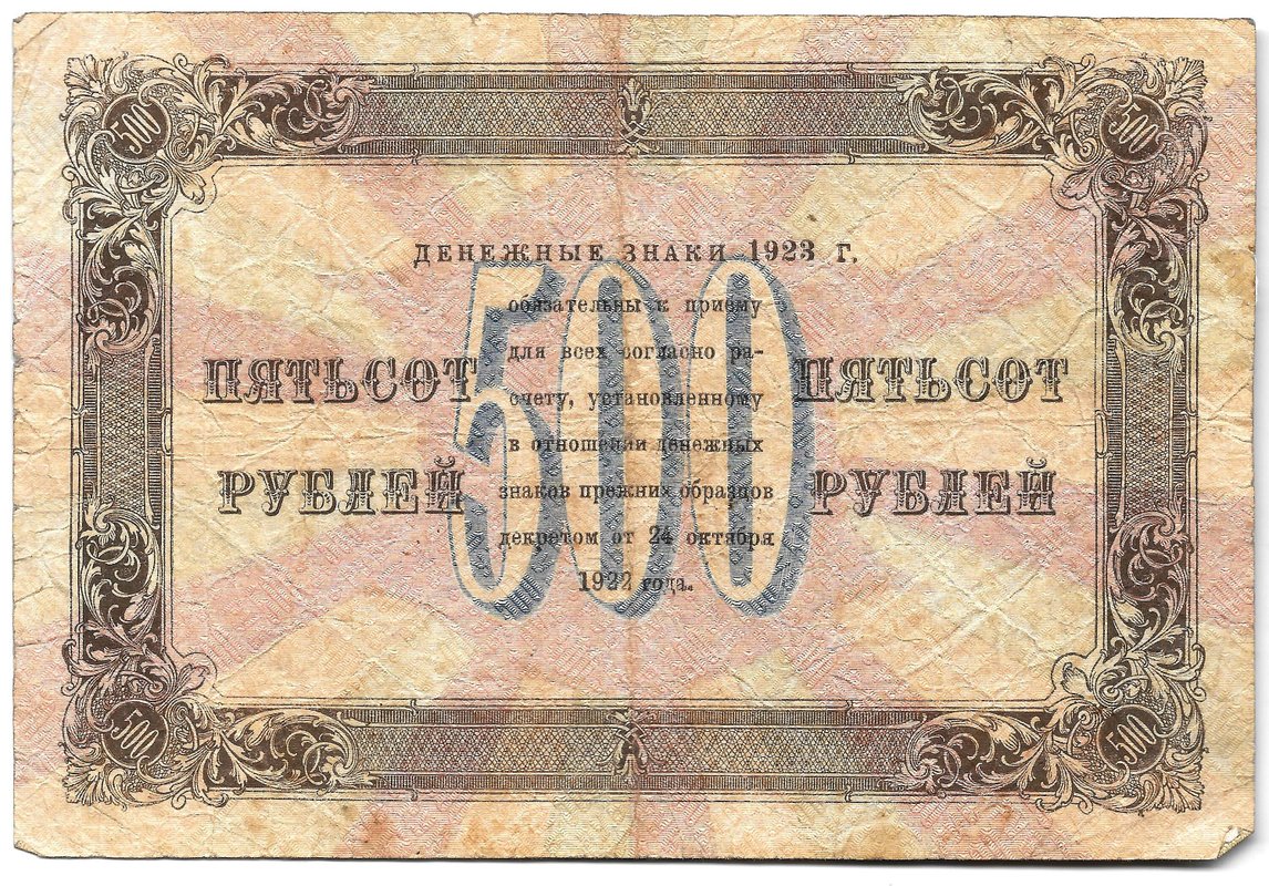 Банкнота 500 рублей 1923 Дюков