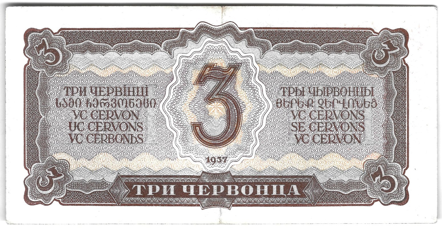 Банкнота 3 червонца 1937
