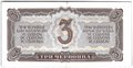 Банкнота 3 червонца 1937