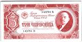 Банкнота 3 червонца 1937