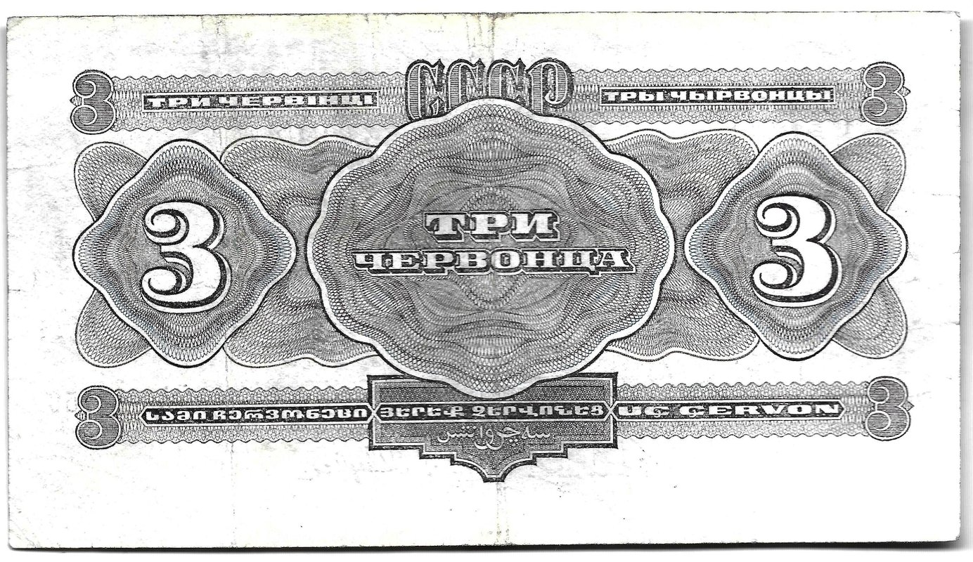 Банкнота 3 червонца 1932