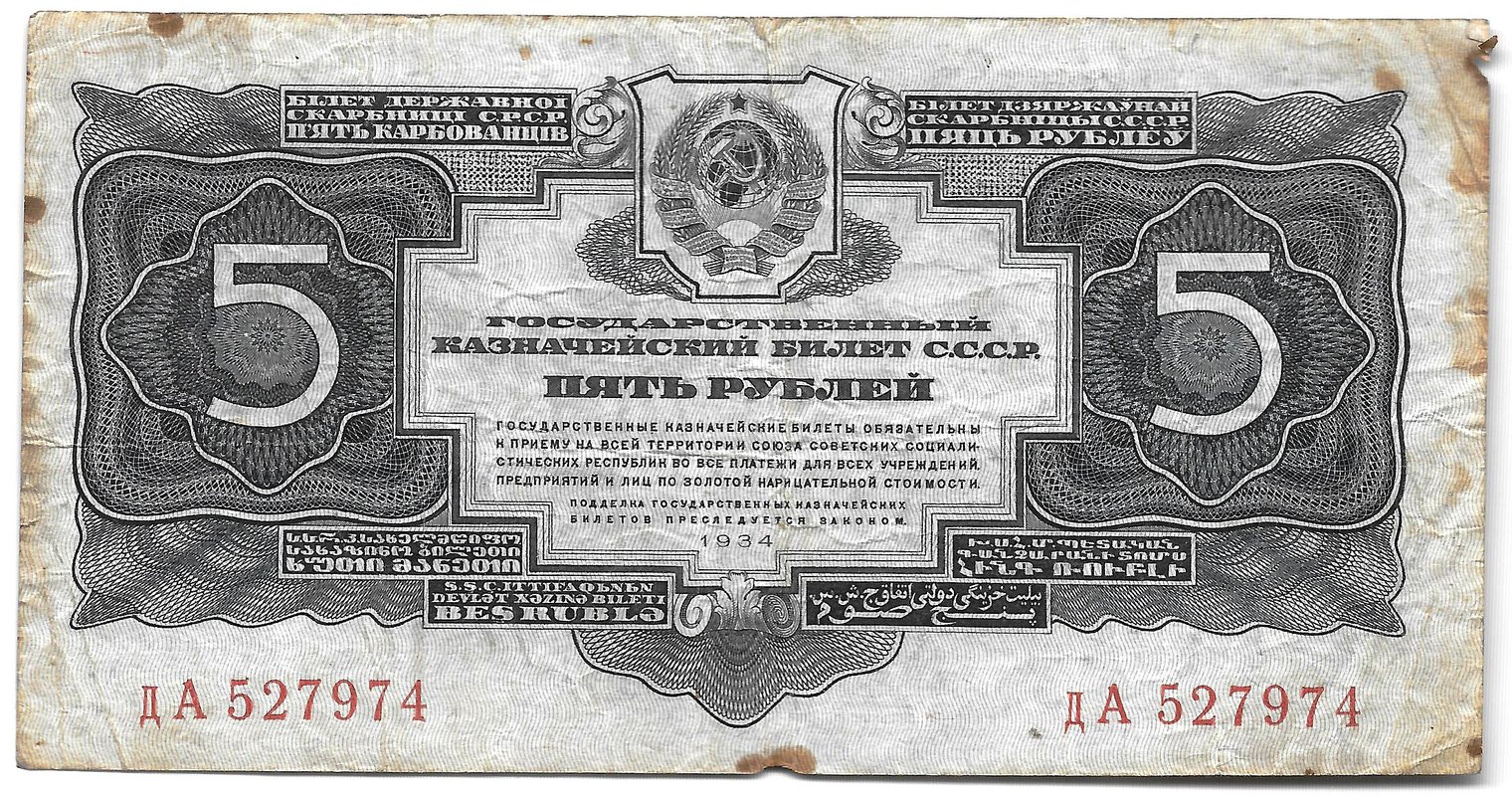 Банкнота 5 рублей 1934 без подписи