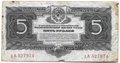 Банкнота 5 рублей 1934 без подписи