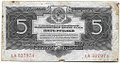 Банкнота 5 рублей 1934 без подписи