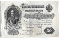 Банкнота 50 рублей 1899 Шипов Жихарев