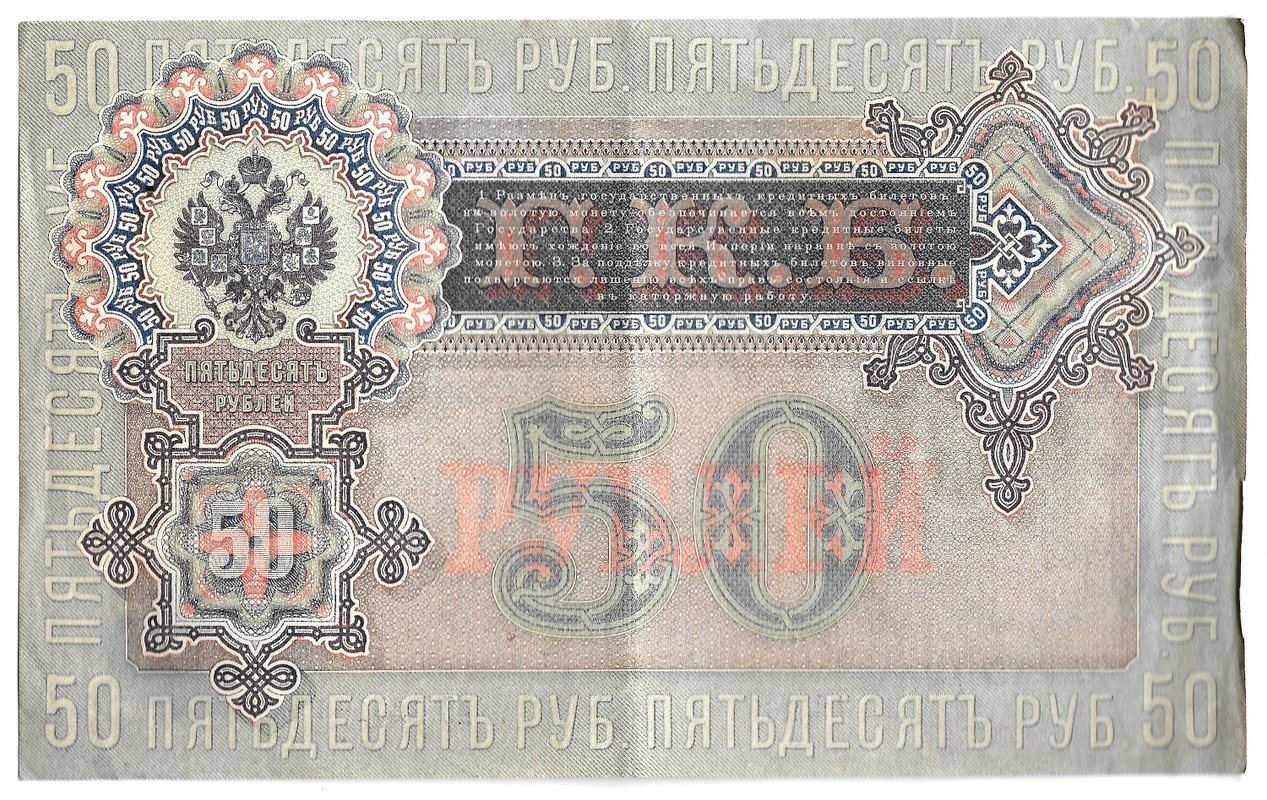Банкнота 50 рублей 1899 Шипов Жихарев
