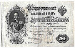фото для Банкнота 50 рублей 1899 Шипов Жихарев Аверс
