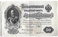 Банкнота 50 рублей 1899 Шипов Жихарев