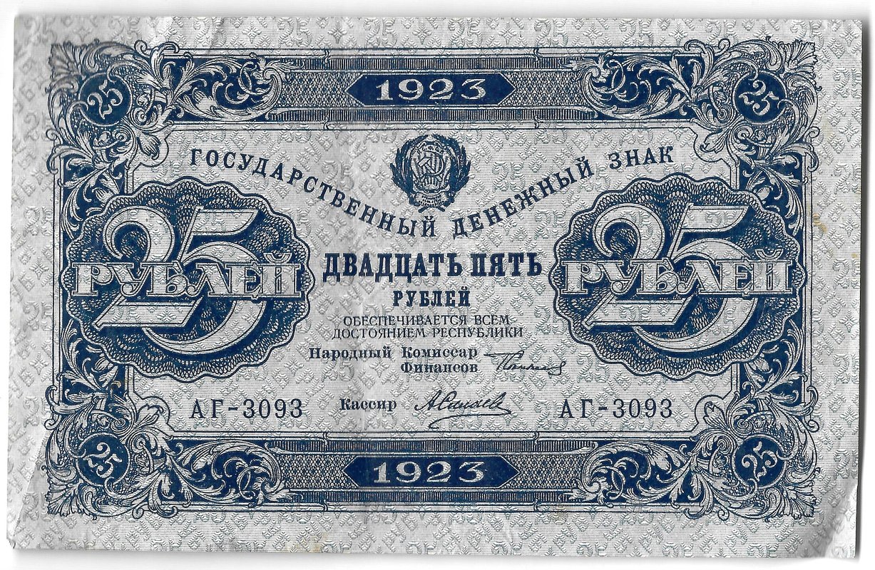 Банкнота 25 рублей 1923 2 выпуск Селляво