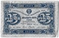 Банкнота 25 рублей 1923 2 выпуск Селляво