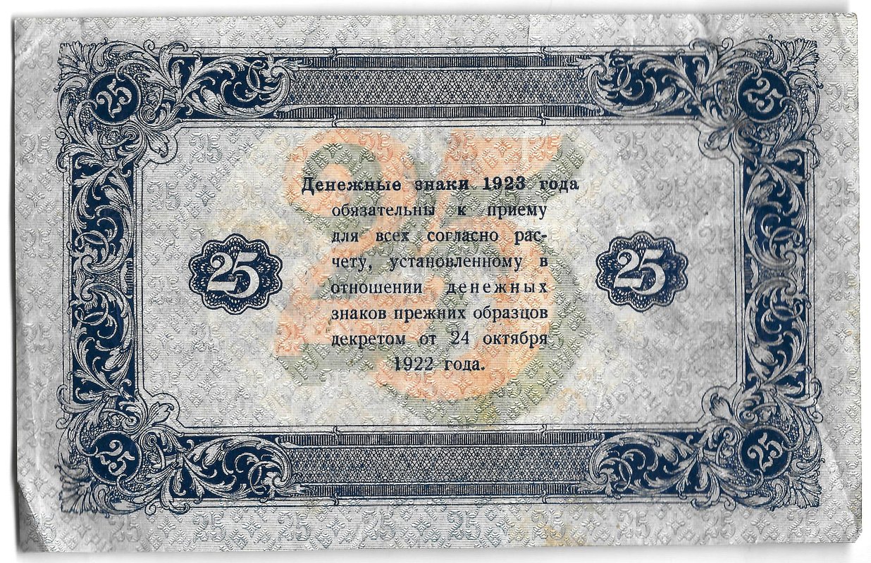 Банкнота 25 рублей 1923 2 выпуск Селляво