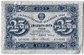 Банкнота 25 рублей 1923 2 выпуск Селляво