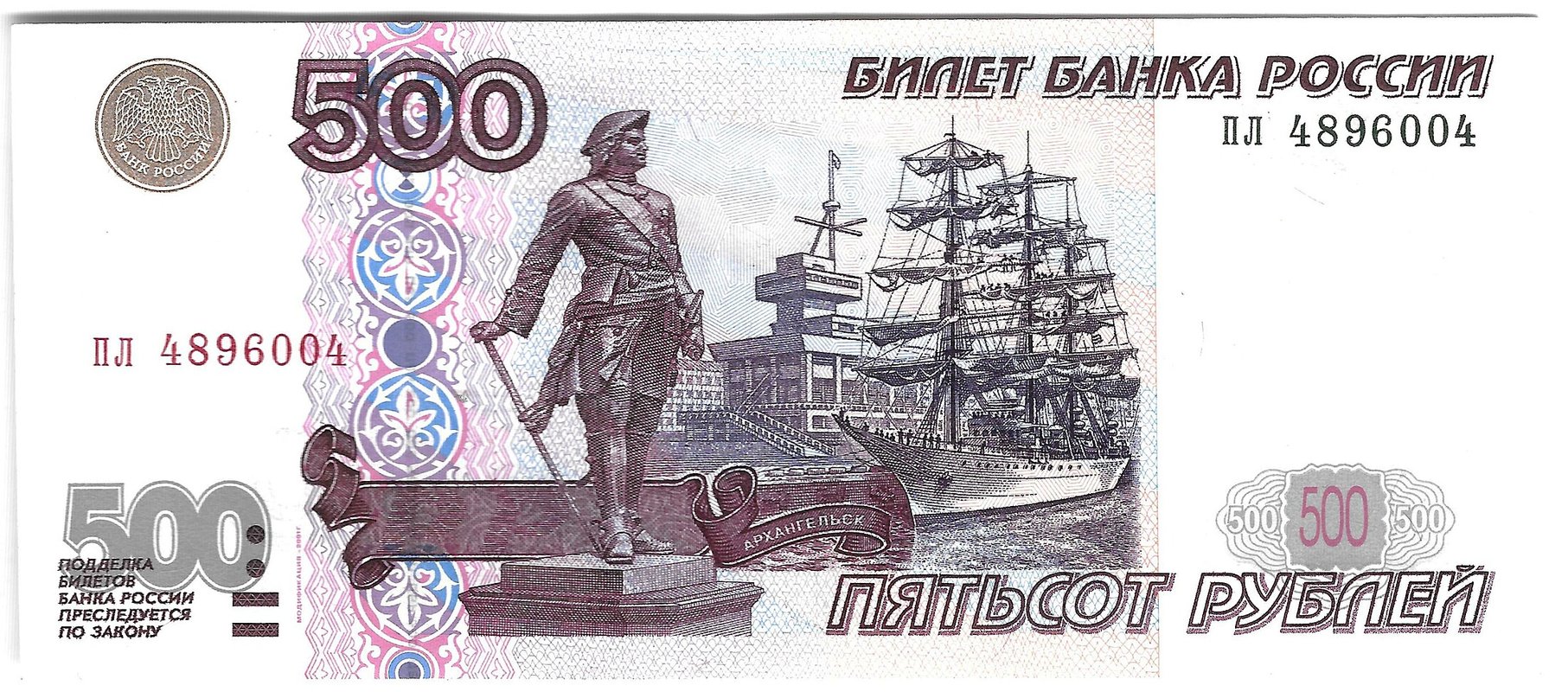 Банкнота 500 рублей 1997 модификация 2001