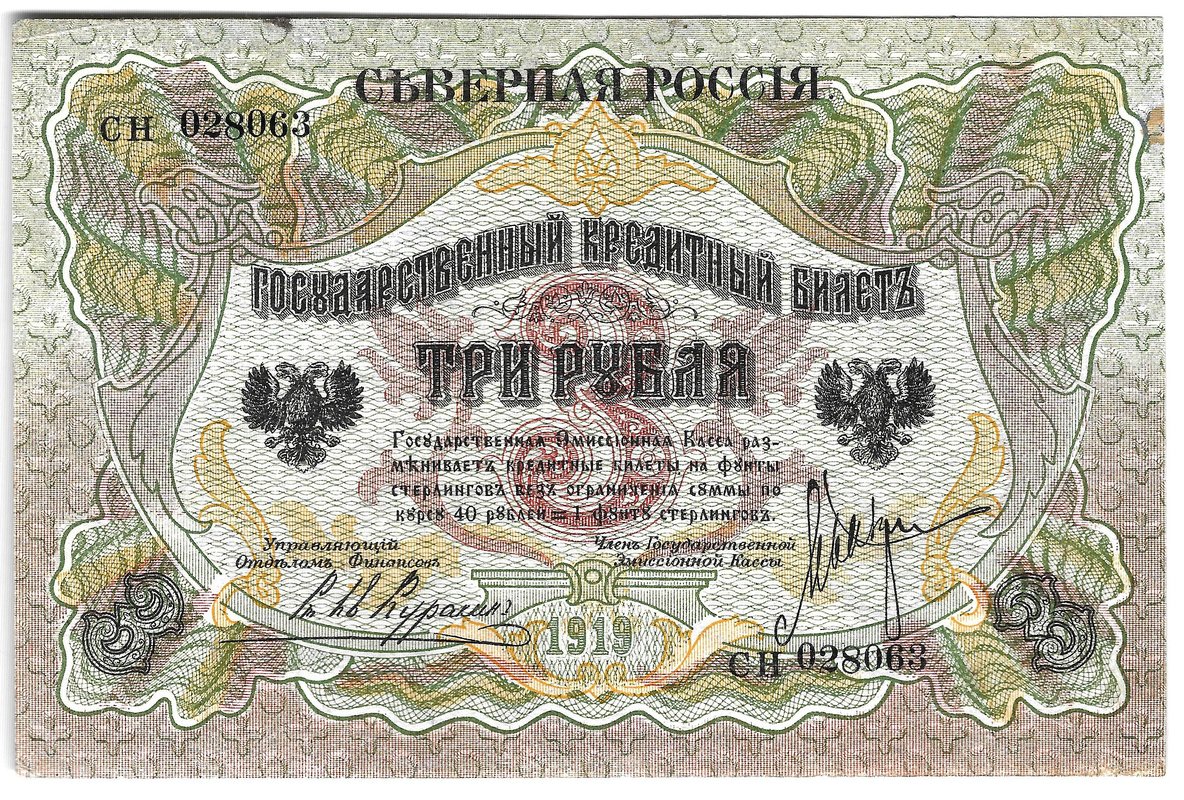 Банкнота 3 рубля 1919 Северная Россия