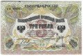 Банкнота 3 рубля 1919 Северная Россия