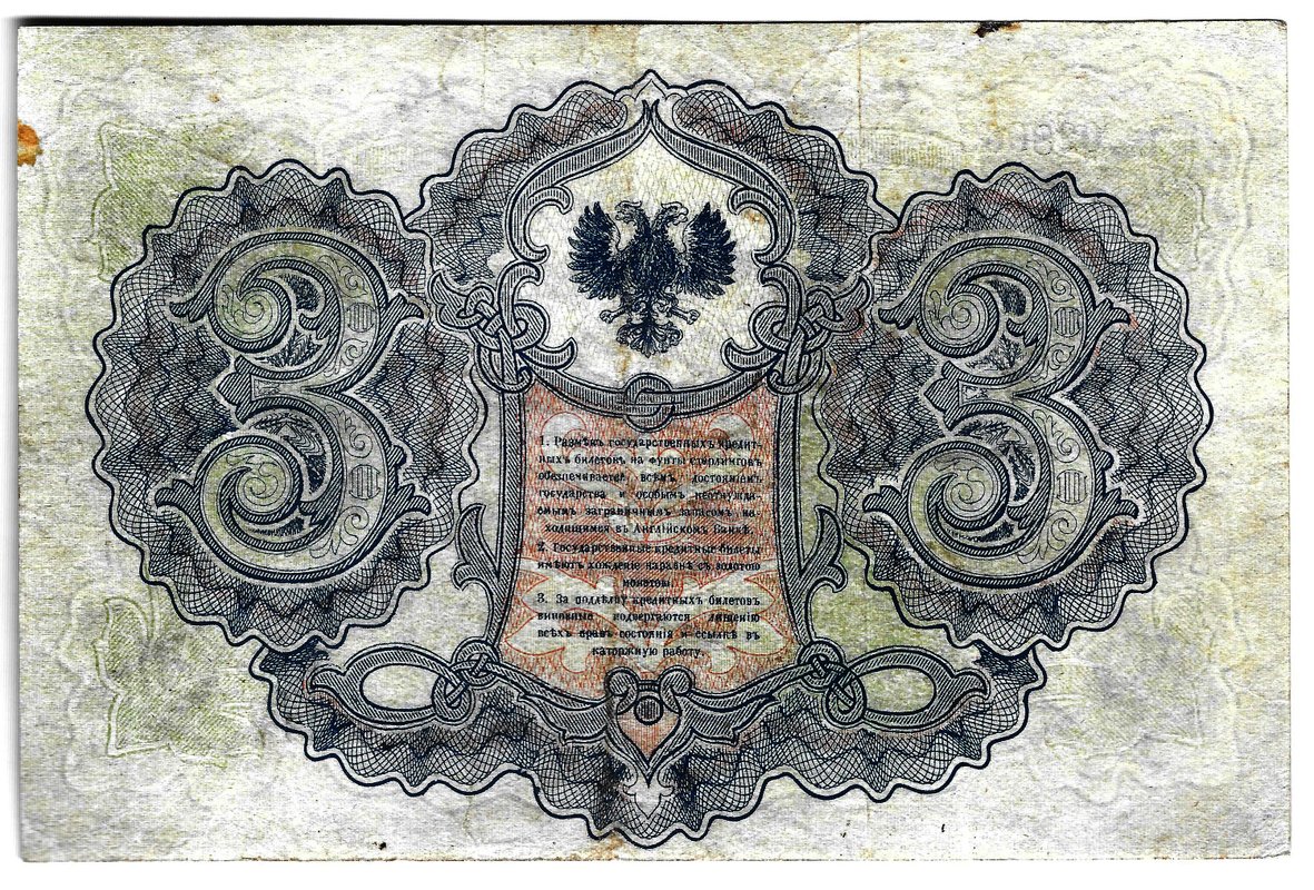 Банкнота 3 рубля 1919 Северная Россия