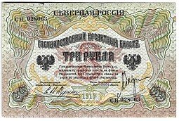 фото для Банкнота 3 рубля 1919 Северная Россия Аверс