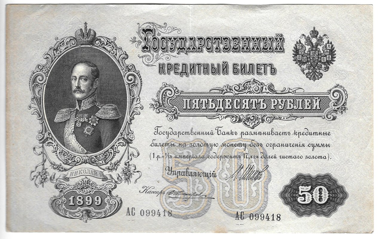 Банкнота 50 рублей 1899 Шипов Жихарев