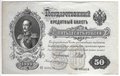Банкнота 50 рублей 1899 Шипов Жихарев