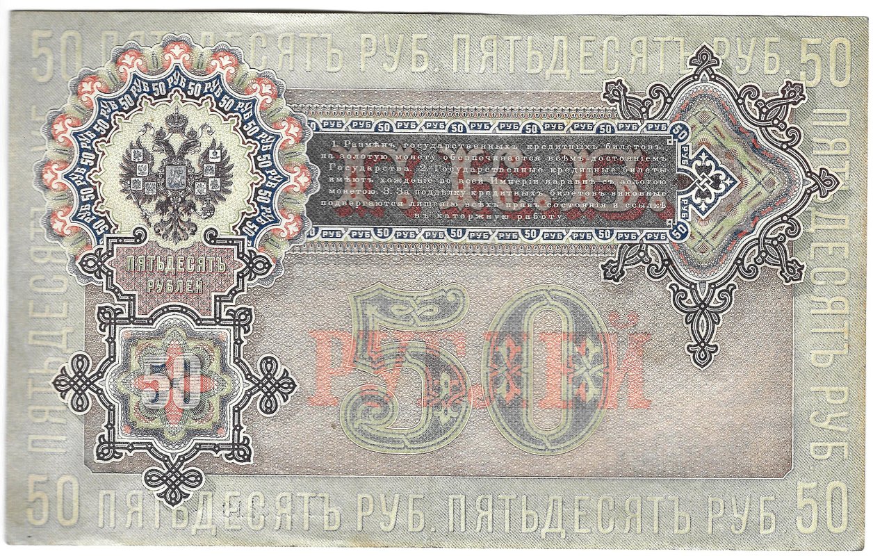 Банкнота 50 рублей 1899 Шипов Жихарев
