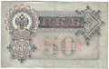 Банкнота 50 рублей 1899 Шипов Жихарев
