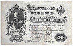 фото для Банкнота 50 рублей 1899 Шипов Жихарев Аверс