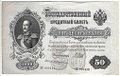 Банкнота 50 рублей 1899 Шипов Жихарев