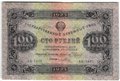 Банкнота 100 рублей 1923 2 выпуск Порохов
