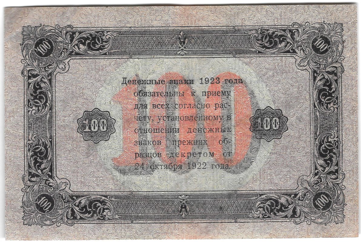 Банкнота 100 рублей 1923 2 выпуск Порохов