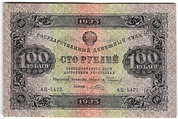 фото для Банкнота 100 рублей 1923 2 выпуск Порохов Аверс