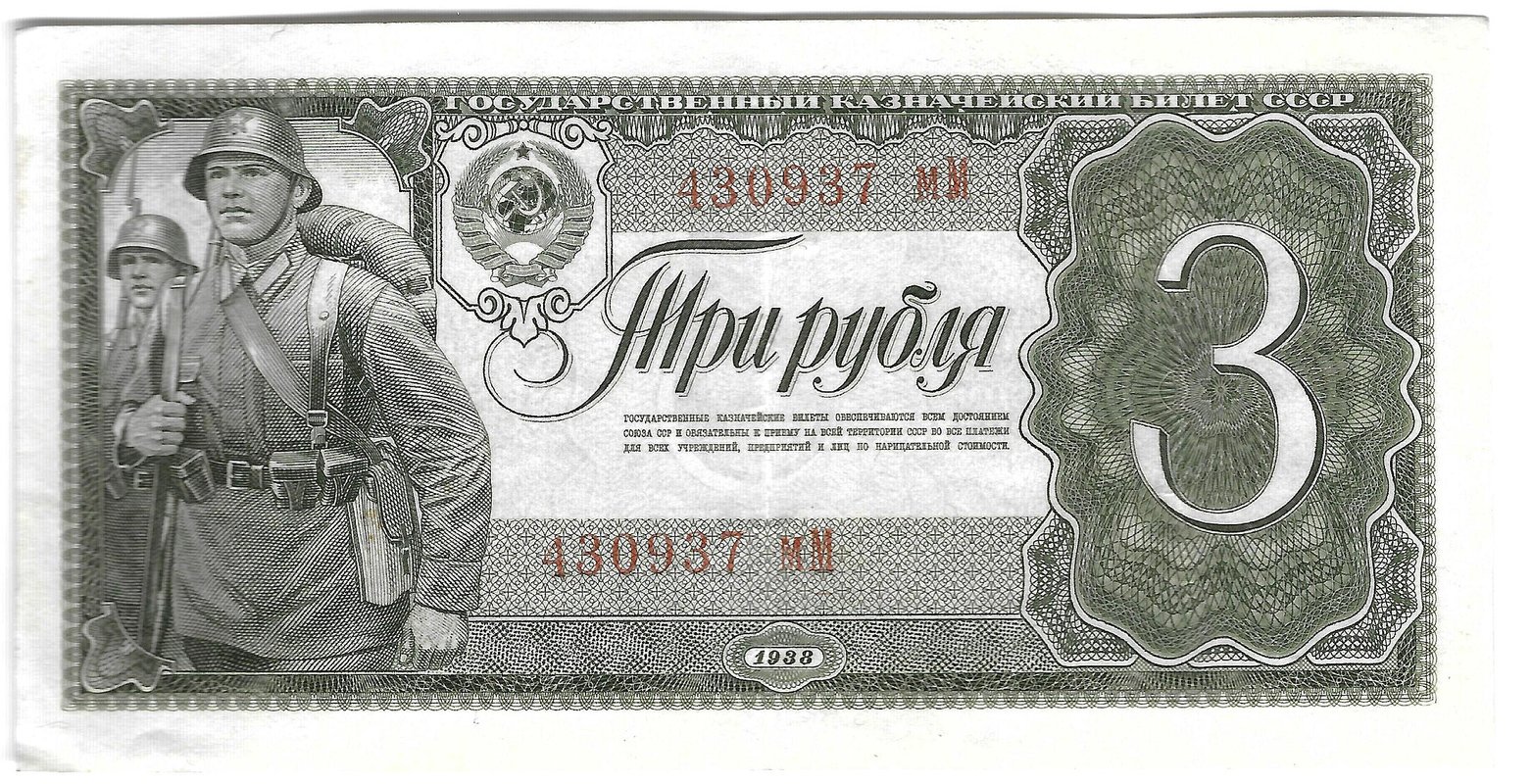 Банкнота 3 рубля 1938