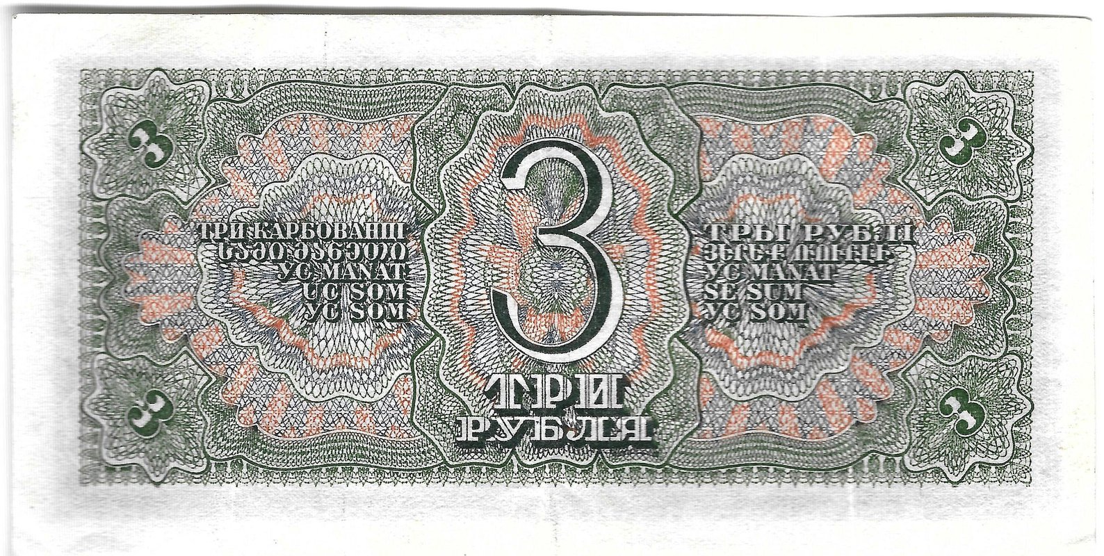 Банкнота 3 рубля 1938