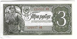 фото для Банкнота 3 рубля 1938 Аверс