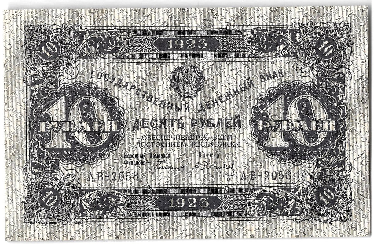 Банкнота 10 рублей 1923 2 выпуск Сапунов