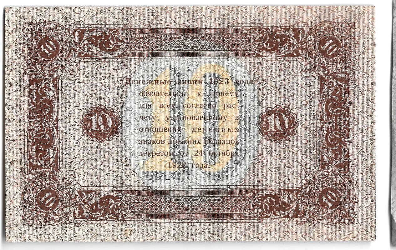 Банкнота 10 рублей 1923 2 выпуск Сапунов