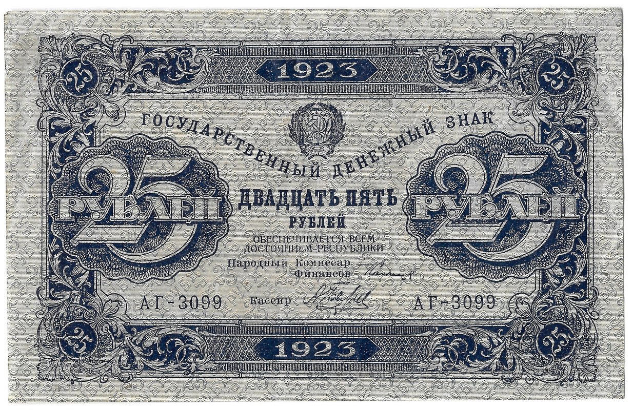 Банкнота 25 рублей 1923 2 выпуск Беляев