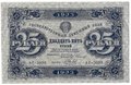Банкнота 25 рублей 1923 2 выпуск Беляев