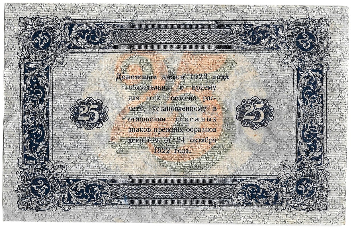 Банкнота 25 рублей 1923 2 выпуск Беляев