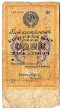 Банкнота 1 рубль золотом 1928 Серия буквами Отрезов