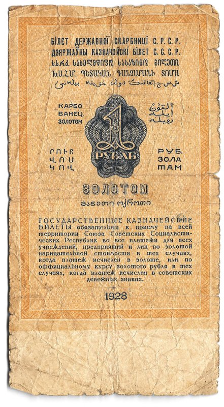 Банкнота 1 рубль золотом 1928 Серия буквами Отрезов