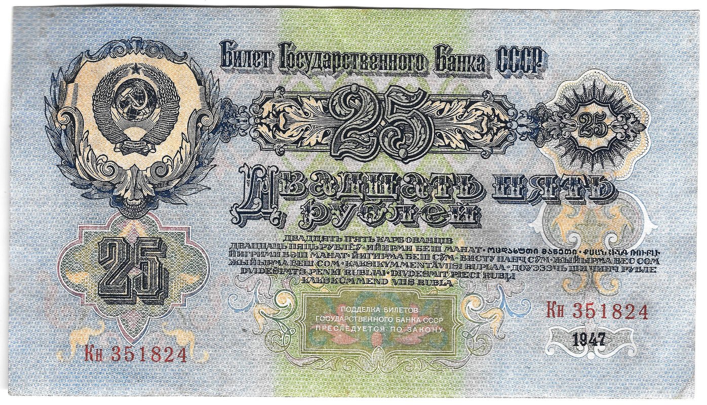 Банкнота 25 рублей 1947 16 лент