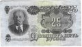 Банкнота 25 рублей 1947 16 лент